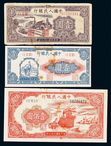 1949年第一版人民币壹圆工农、工厂、壹佰圆红轮船、驼运各一枚