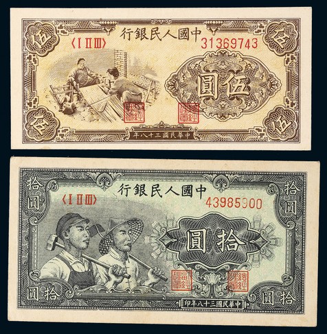 1949年第一版人民币伍圆织布、拾圆工农各一枚