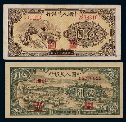 1949年第一版人民币伍圆织布、绵羊各一枚