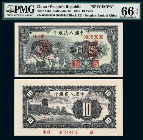 1949年第一版人民币拾圆工农票样一枚