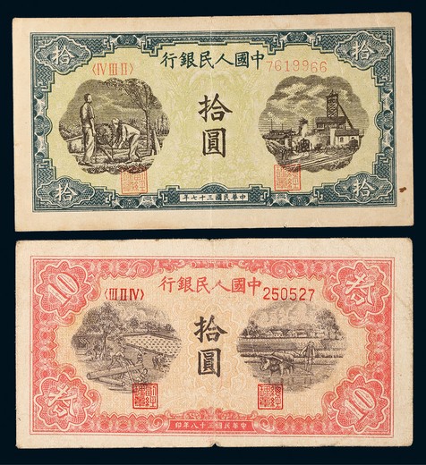 1948-49年第一版人民币拾圆灌田与矿井、锯木与犁田各一枚