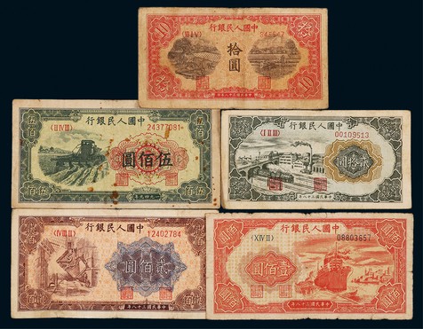1949年第一版人民币一组五枚