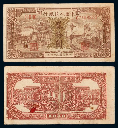 1948年第一版人民币贰拾圆驴子与火车一枚