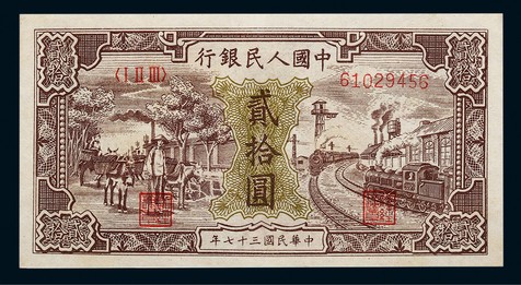 1948年第一版人民币贰拾圆驴子与工厂一枚