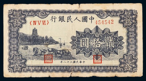 1949年第一版人民币贰拾圆蓝色六和塔一枚