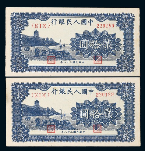 1949年第一版人民币贰拾圆蓝色六和塔连号二枚