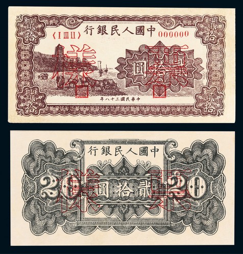 1949年第一版人民币贰拾圆棕色六合塔同号票样正反面各一枚