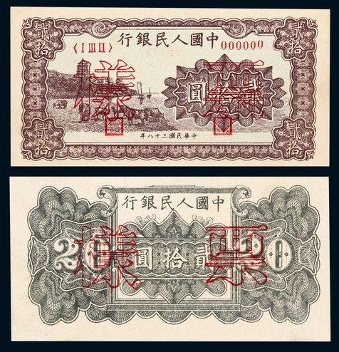 1949年第一版人民币贰拾圆棕色六和塔同号票样正反面各一枚
