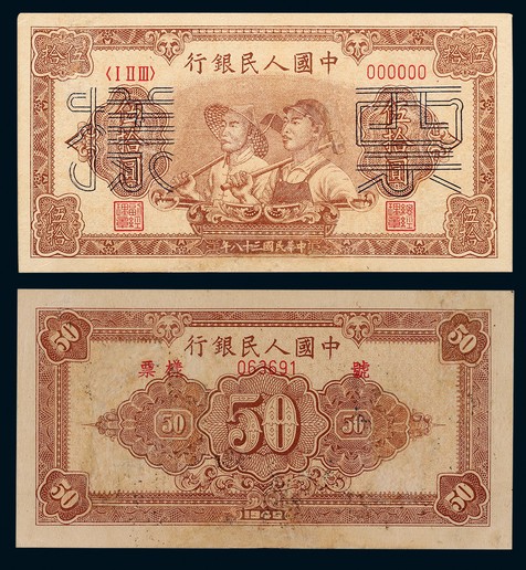 1949年第一版人民币伍拾圆工农单张票样一枚