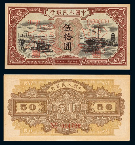 1949年第一版人民币伍拾圆驴子与矿车票样一枚