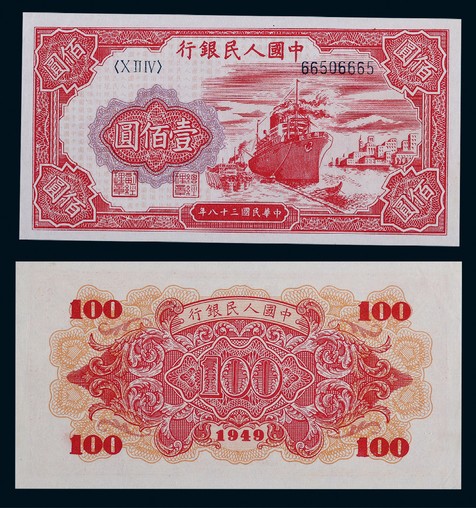 1949年第一版人民币壹佰圆红轮船一枚