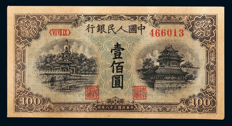 1949年第一版人民币壹佰圆蓝北海