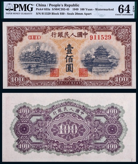 1949年第一版人民币壹佰圆黄北海一枚