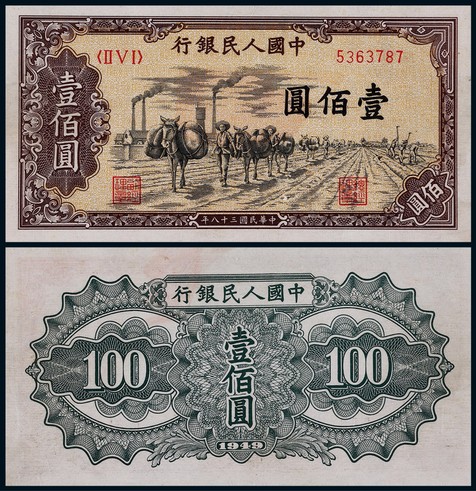 1949年第一版人民币壹佰圆驼运一枚