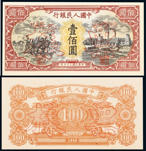 1948年第一版人民币壹佰圆耕地与工厂票样正反面各一枚