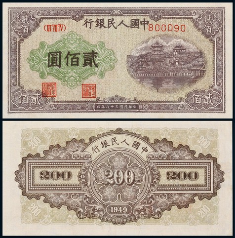 1949年第一版人民币贰佰圆排云殿一枚