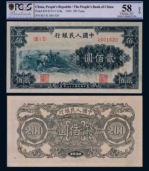 1949年第一版人民币贰佰圆割稻一枚
