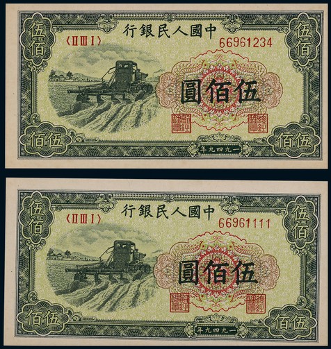 1949年第一版人民币伍佰圆收割机趣味号一组二枚