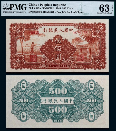 1949年第一版人民币伍佰圆农民与小桥一枚
