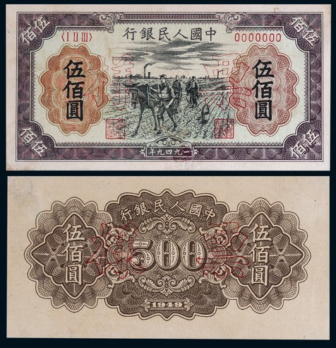 1949年第一版人民币伍佰圆种地票样正反面各一枚