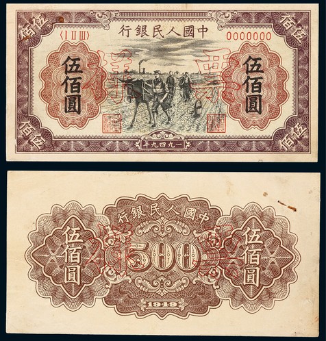 1949年第一版人民币伍佰圆种地同号票样正反面各一枚