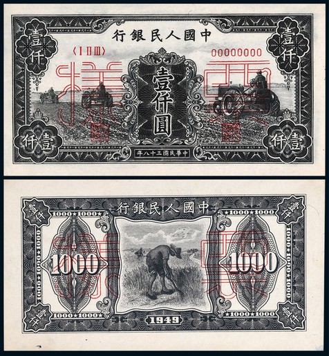 1949年第一版人民币壹仟圆三拖拉机同号票样正反面各一枚