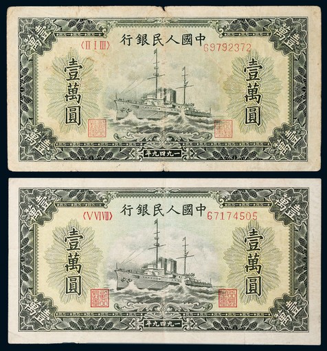 1949年第一版人民币壹万元军舰一组二枚