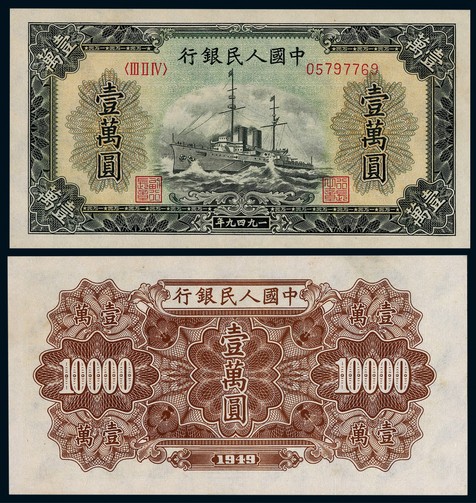 1949年第一版人民币壹万圆军舰一枚