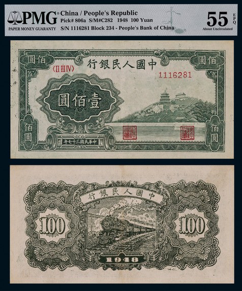 1948年第一版人民币壹佰圆万寿山一枚