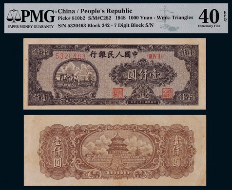 1948年第一版人民币壹仟圆双马耕地狭长版
