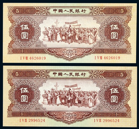 1956年第二版人民币伍圆黄色民族大团结海鸥水印一组二枚