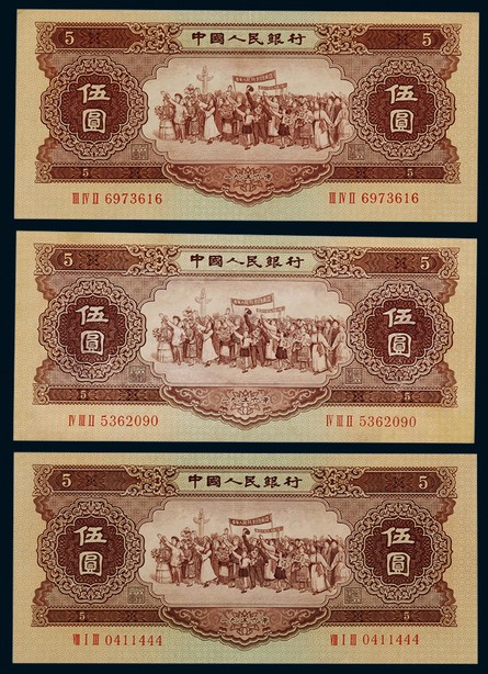 1956年第二版人民币伍圆黄色民族大团结一组三枚