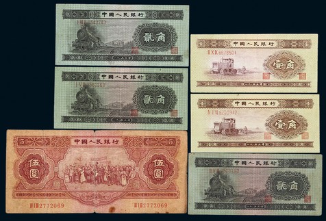 1953年第二版人民币壹角至伍圆一组六枚