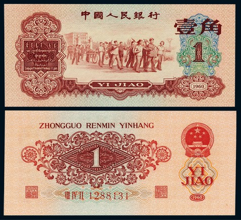 1960年第三版人民币枣红壹角一枚
