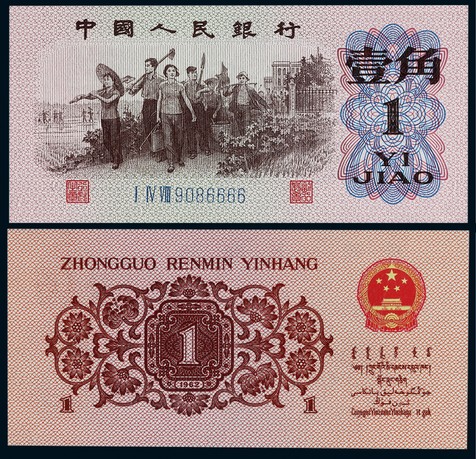 1962年第三版人民币壹角狮子号一枚