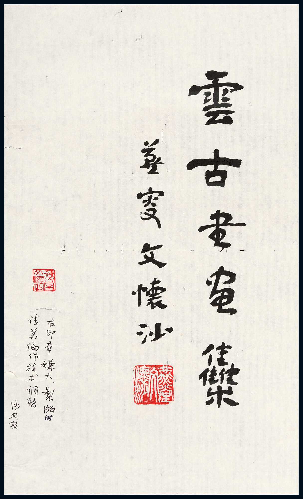 lot15079 文怀沙 书法·云古书画 - 雅昌拍卖图录app