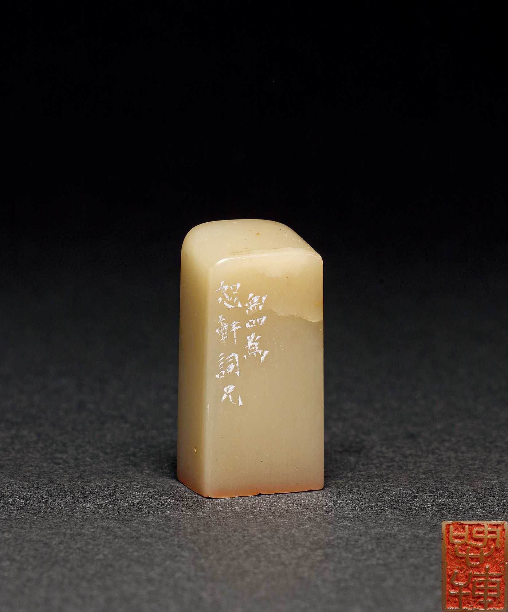 lot4311 胡匊邻刻 "恕轩"寿山石