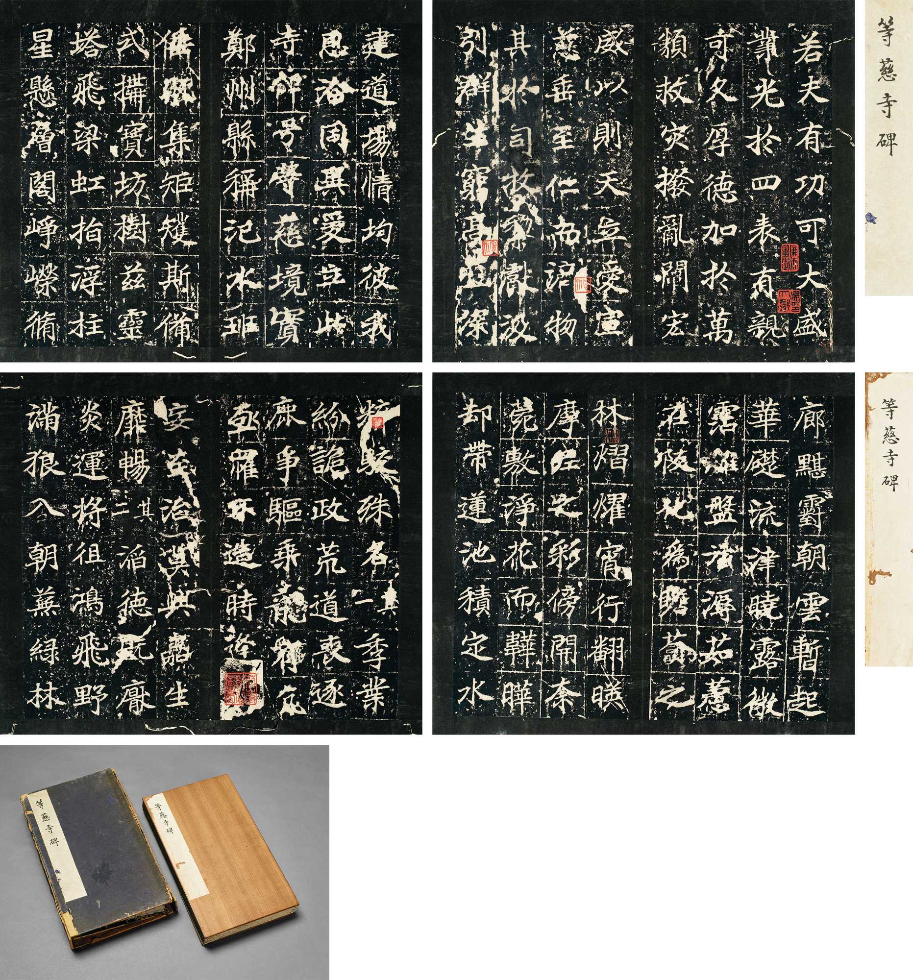 沈翔云 旧藏 唐等慈寺碑
