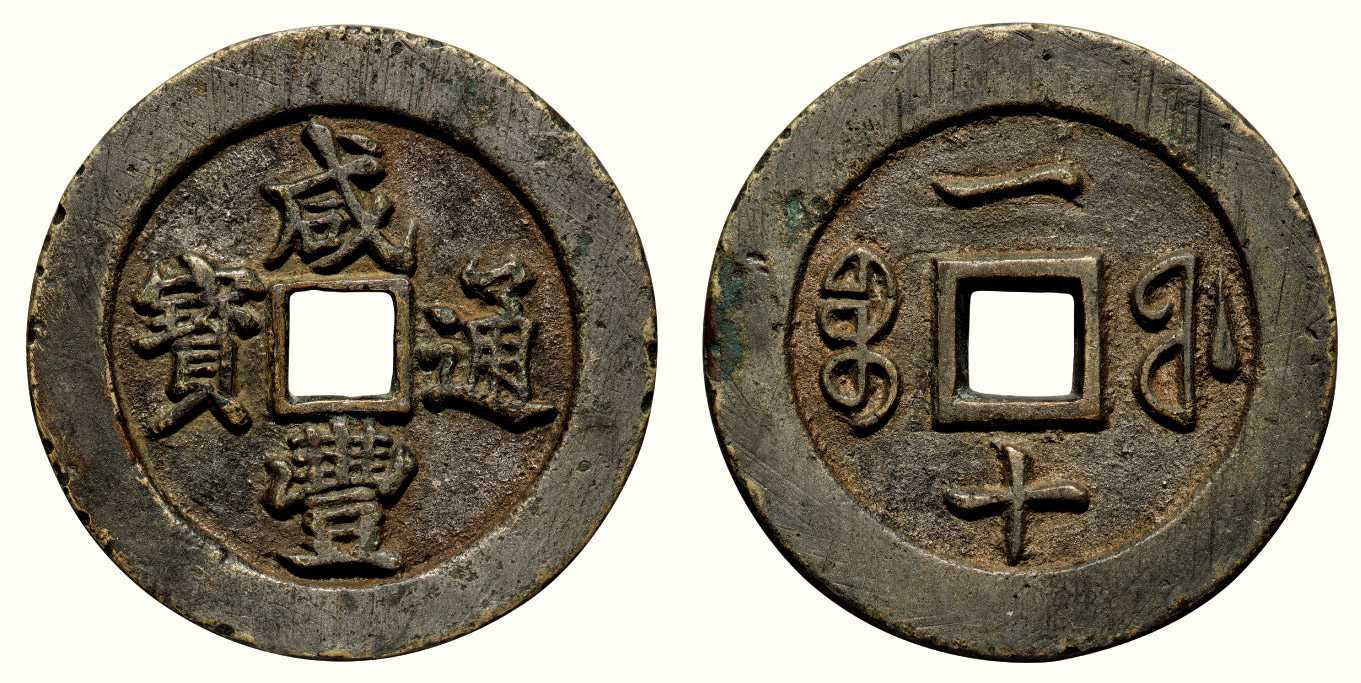 清 咸丰通宝背宝福一十大耳福试铸