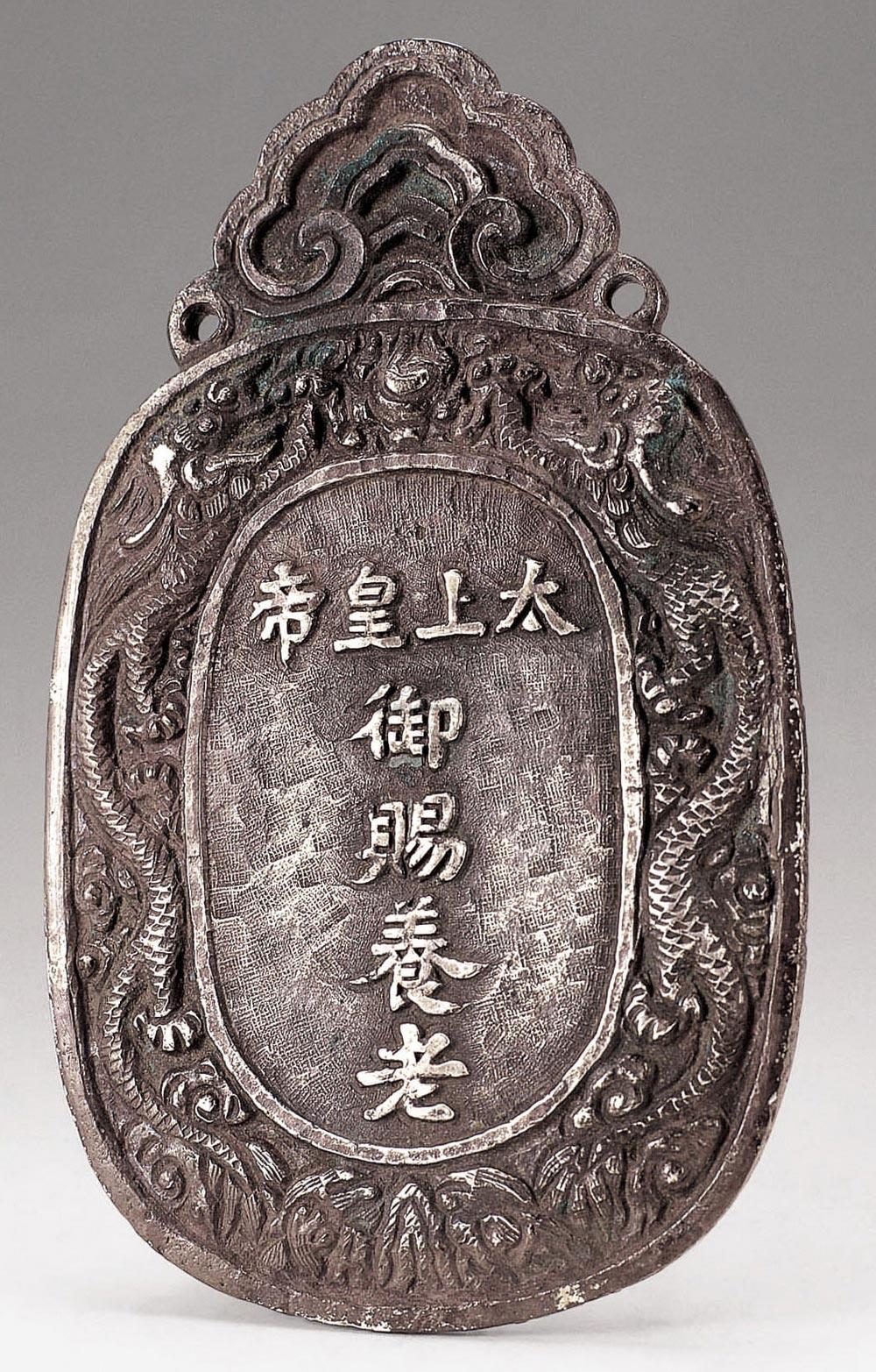 清初 太上皇御赐养老银牌