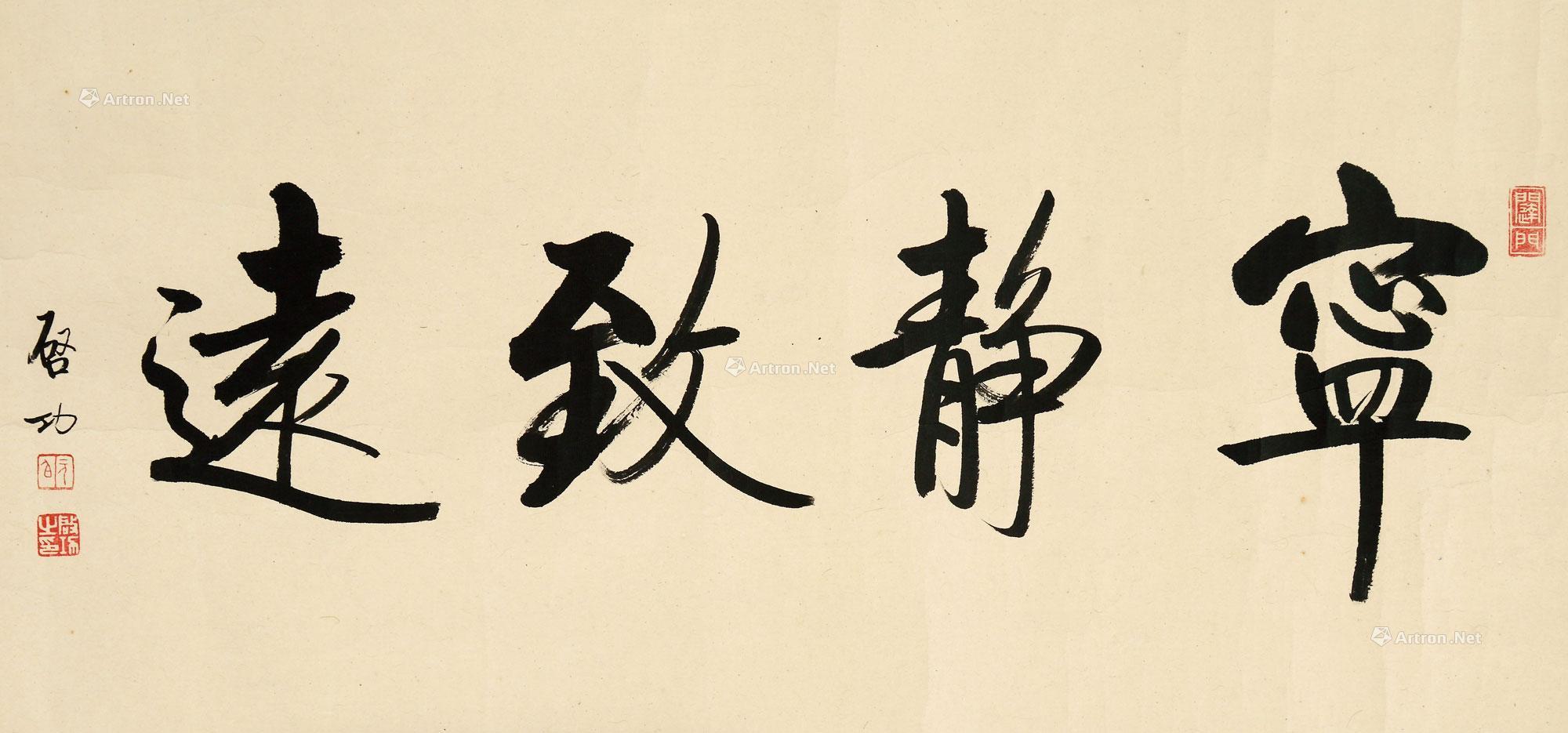 启功 行书《宁静致远》 镜心