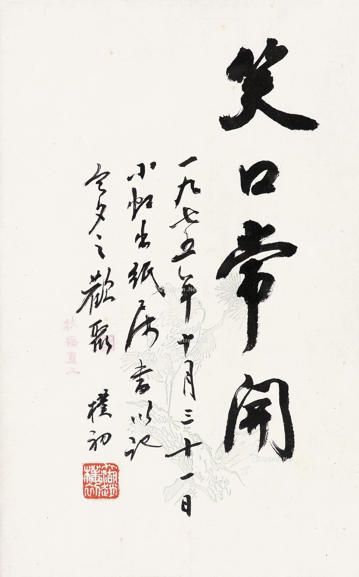 行书"笑口常开" 镜心作者赵朴初 (1907～2000)拍品分类中国书画>书法