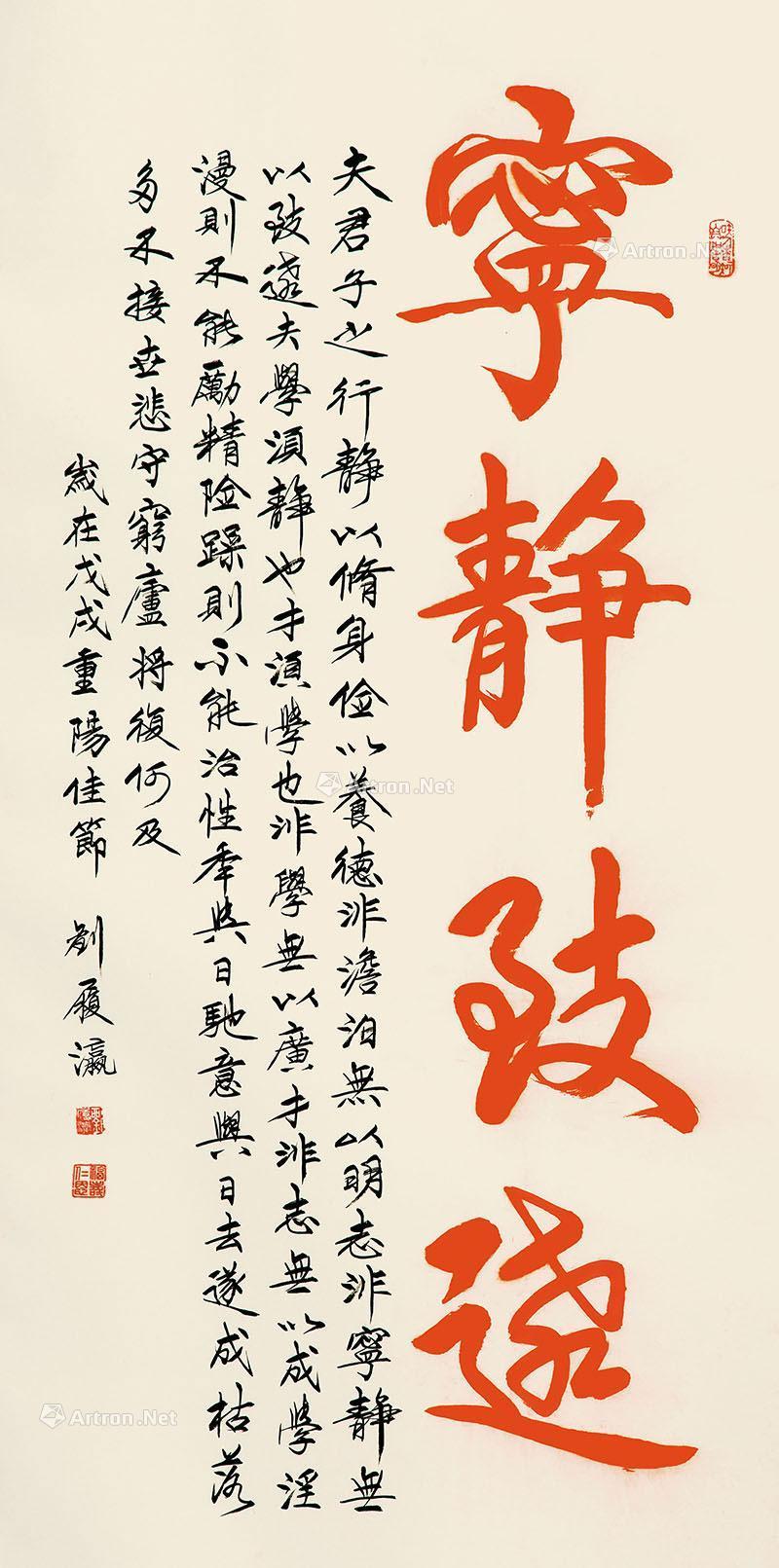 刘履瀛 2018年作 行书《宁静致远》 镜心