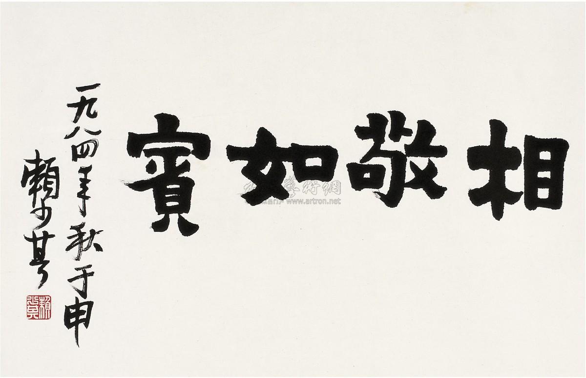 楷书 相敬如宾 镜片作者赖少其 (1915～2000)拍品分类中国书画>书法