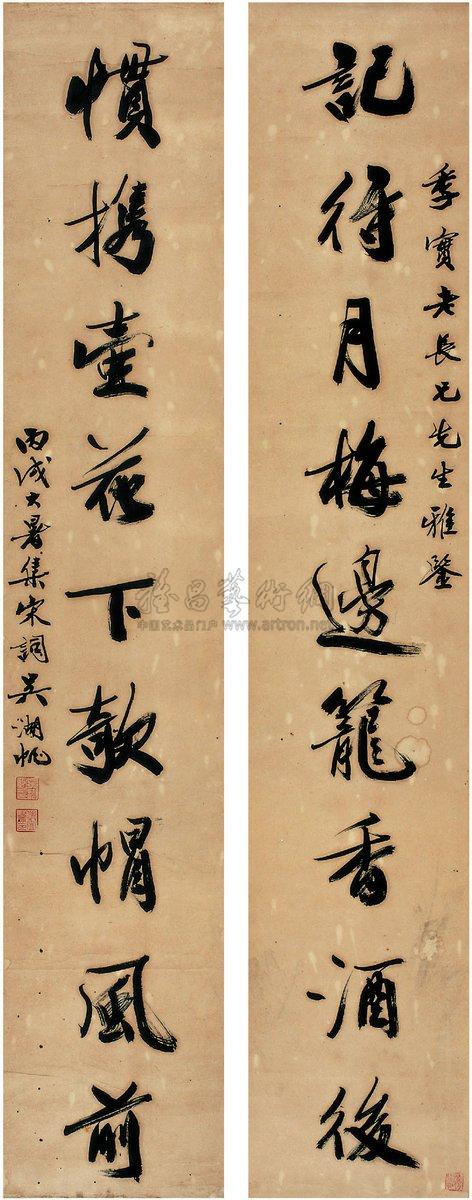 行书 九言联 对联作者吴湖帆 (1894～1968)拍品分类中国书画>书法创作