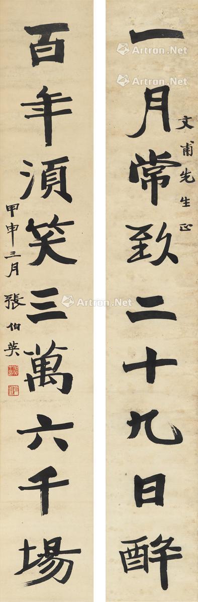 张伯英 1944年作 楷书 九言联 对联