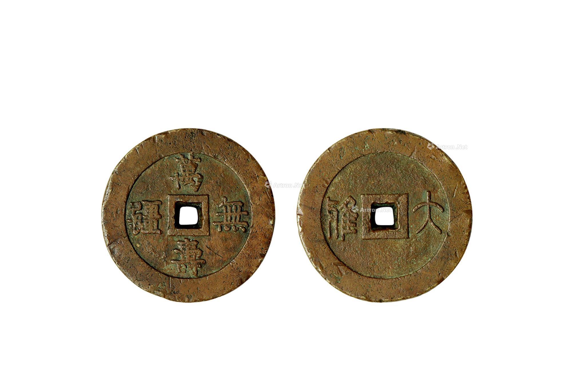 清·万寿无疆背大雅宫钱