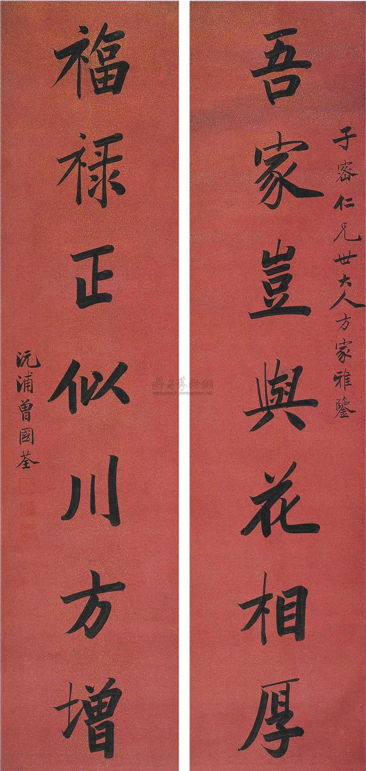 楷书七言联 对联作者曾国荃拍品分类中国书画>书法尺寸128