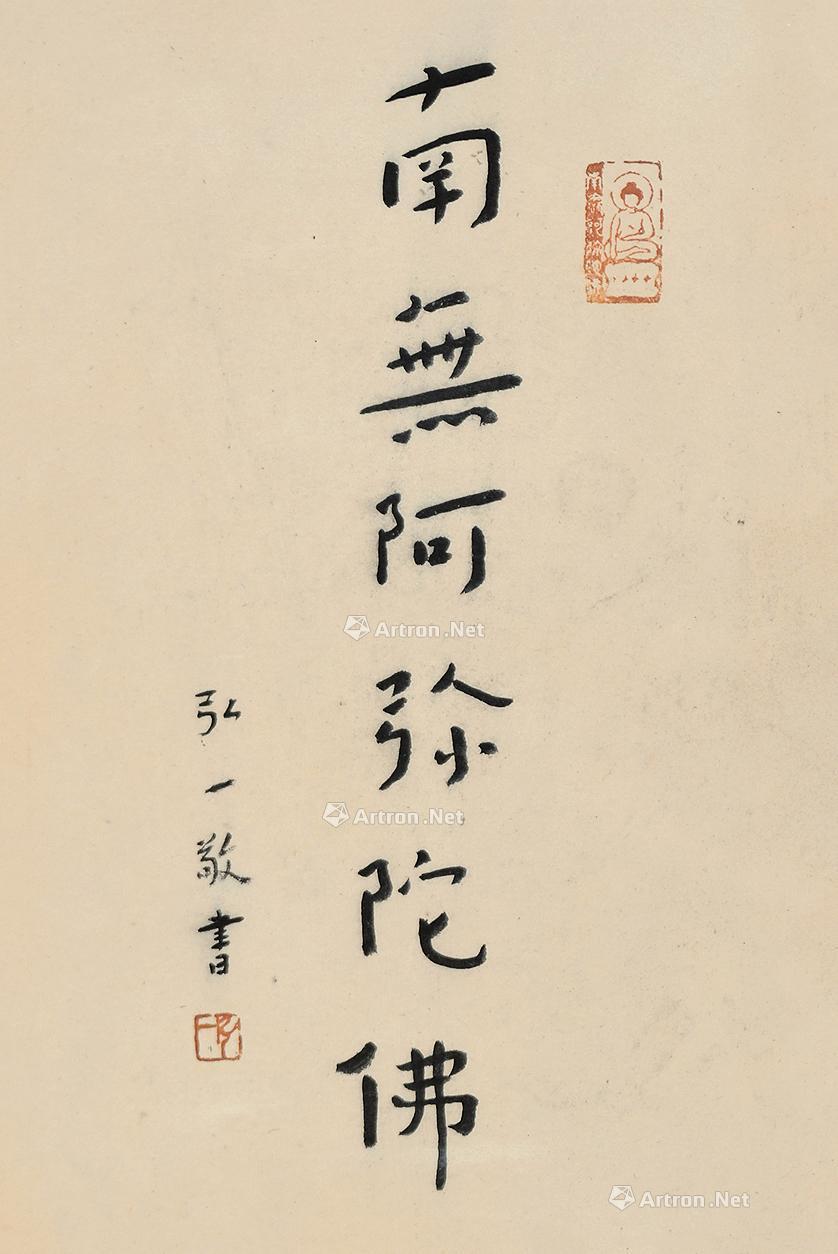 南无阿弥陀佛 镜心作者弘一法师拍品分类中国书画>书法尺寸39×27cm