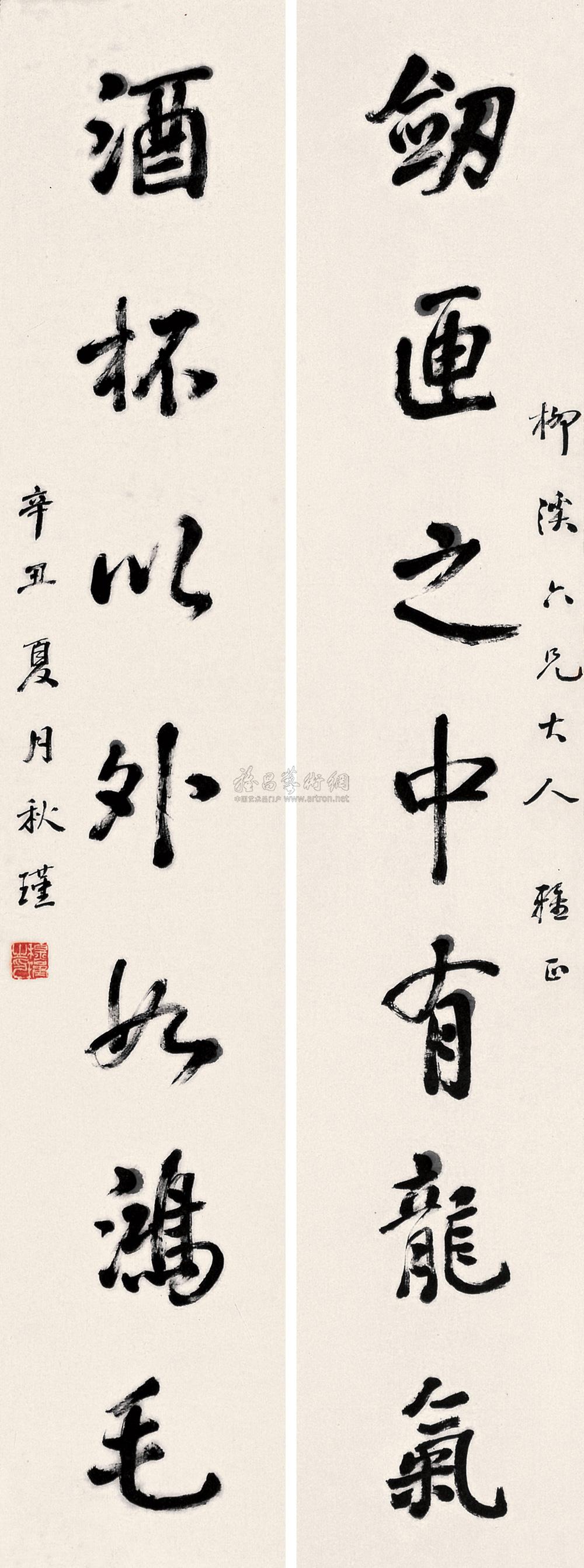 秋瑾 辛丑(1901年)作 行书七言联 屏轴成交价****rmb拍卖时间2008-06